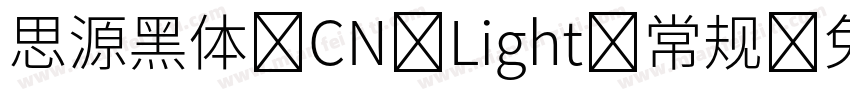 思源黑体 CN Light 常规字体转换